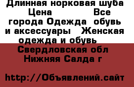 Длинная норковая шуба  › Цена ­ 35 000 - Все города Одежда, обувь и аксессуары » Женская одежда и обувь   . Свердловская обл.,Нижняя Салда г.